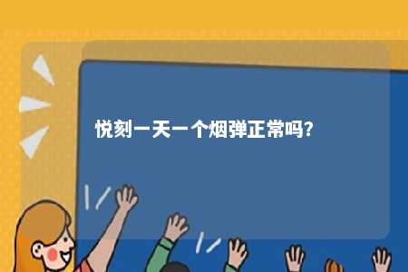 悦刻一天一个烟弹正常吗
？ 